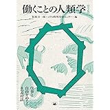 働くことの人類学【活字版】 仕事と自由をめぐる8つの対話