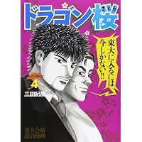 Amazon.co.jp: ドラゴン桜(1) (モーニングKC) : 三田 紀房: 本