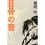 新装版 骨の音 (KCデラックス)
