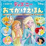 ディズニーおでかけえほん アナと雪の女王 ディズニープリンセス くまのプーさん ピーター・パン