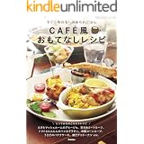 すぐに作れる！ほめられごはん　ＣＡＦＥ風おもてなしレシピ