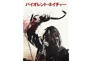 バイオレント・ネイチャー