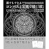 誰でもできる コンパスと定規で描く「紋」 UWAEMON
