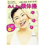 DVD付き 顔ヨガ講師・間々田佳子の みんなの顔体操 小顔・若顔・幸せになる! ピアノ伴奏で楽しく続く。 (講談社の実用BOOK)