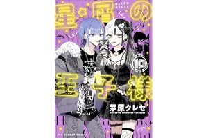 星屑の王子様（１０） (マンガワン女子部)