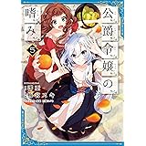 公爵令嬢の嗜み(5) (角川コミックス・エース)