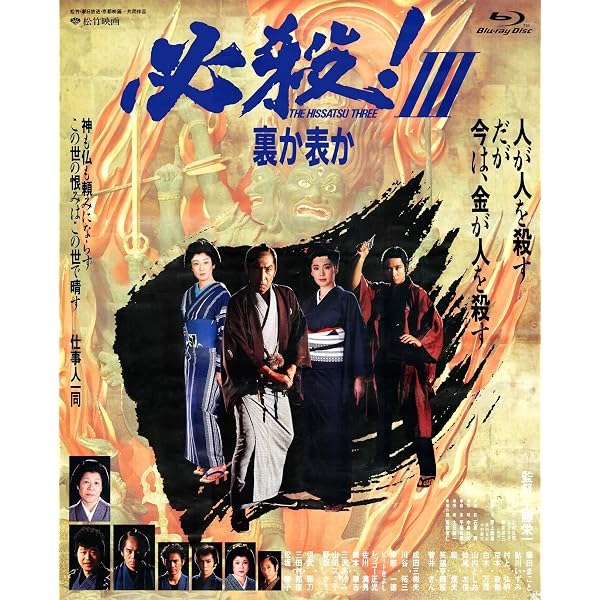 Amazon.co.jp: THE HISSATSU BOX 劇場版「必殺! 」シリーズ ブルーレイ 