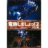 電飾しましょっ!2 PIC編