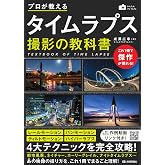 プロが教える タイムラプス撮影の教科書 (かんたんフォトLife)