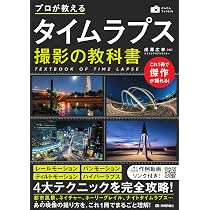 Amazon.co.jp: 星空撮影の教科書 ~星・月・夜の風景写真の撮り方が 