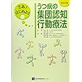 さあ!はじめよう うつ病の集団認知行動療法