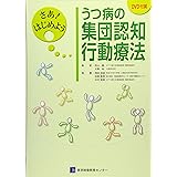 さあ!はじめよう うつ病の集団認知行動療法