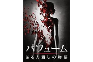 パフューム ある人殺しの物語