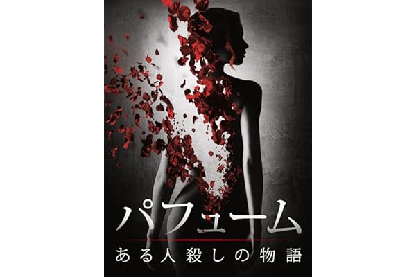 パフューム ある人殺しの物語