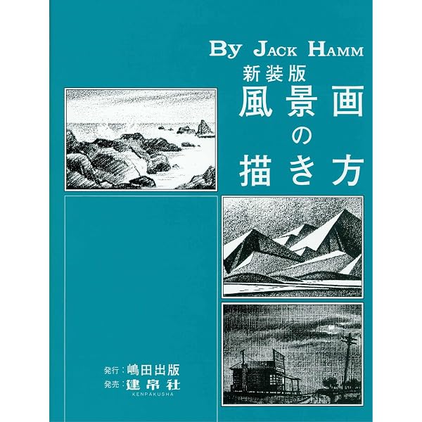 風景画の描き方 ジャック ハム 島田照代 本 通販 Amazon