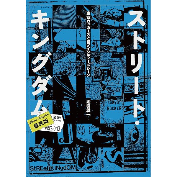 Amazon.co.jp: TOKYO STREET ROCKERS 1978→1981 : 地引 雄一 