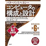 コンピュータの構成と設計　MIPS Edition　第6版 　上・下電子合本版