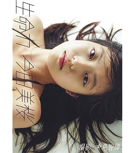 Amazon.co.jp: 今田美桜last shot日本語原版今田美桜写真集最後に三宮  
