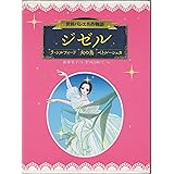 世界バレエ名作物語 ジゼル/ラシルフィード/火の鳥/ペトルーシュカ