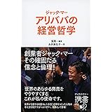 アリババの経営哲学 (ディスカヴァー携書)