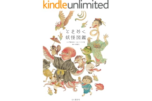 ときめく妖怪図鑑 Tokimeku Zukan+