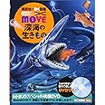 EX MOVE 深海の生きもの (講談社の動く図鑑MOVE)