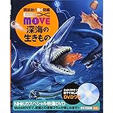 EX MOVE 深海の生きもの (講談社の動く図鑑MOVE)