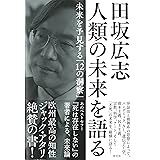 田坂広志　人類の未来を語る