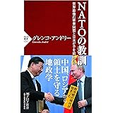 NATOの教訓 世界最強の軍事同盟と日本が手を結んだら (PHP新書)