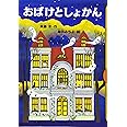 おばけとしょかん (どうわがいっぱい)