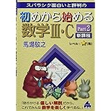 初めから始める数学III・C Part2 新課程