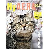 NyAERA (ニャエラ) 2021 (AERA増刊)