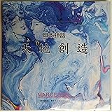 日本神話　第1巻　天地創造