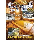 行きたい！残したい！すごい温泉100