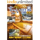 行きたい！残したい！すごい温泉100