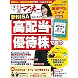 日経マネー 2024年3月号 [雑誌]