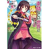 この素晴らしい世界に爆焔を！ 2　ゆんゆんのターン　この素晴らしい世界に祝福を！スピンオフ (角川スニーカー文庫)