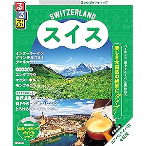 るるぶスイス(2026年版)の表紙
