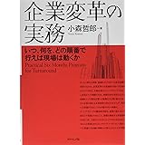 企業変革の実務 いつ、何を、どの順番で行えば現場は動くか