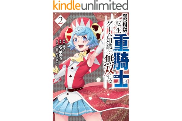 追放された転生重騎士はゲーム知識で無双する（２） (ヤンマガＷｅｂ)