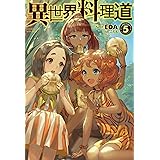 異世界料理道7 Hj Novels Eda こちも 本 通販 Amazon 異世界料理道7 Hj Novels Eda こちも 本 通販 Amazon