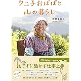 クニ子おばばと山の暮らし