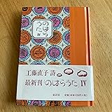 のはらうた 4: くどうなおことのはらみんな
