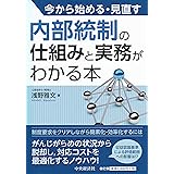 今から始める・見直す 内部統制の仕組みと実務がわかる本
