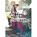 Re:ゼロから始める異世界生活 13 (MF文庫J)