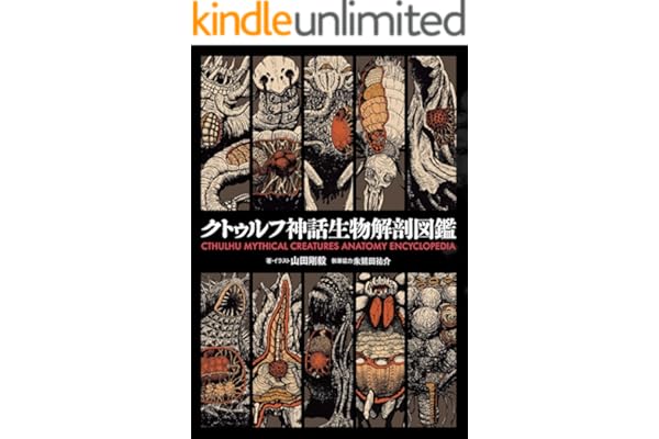 クトゥルフ神話生物解剖図鑑