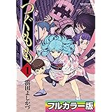 つぐもも フルカラー版 ： 1 (アクションコミックス)
