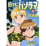 日々にパノラマ 3 (MFコミックス フラッパーシリーズ)