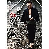 博徒一代　血祭り不動 [DVD]