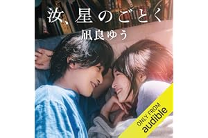 汝、星のごとく（特別版）未収録掌編収録版の表紙